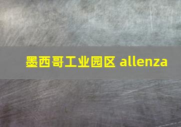 墨西哥工业园区 allenza